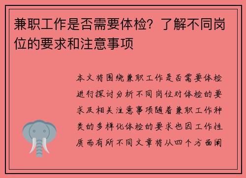 兼职工作是否需要体检？了解不同岗位的要求和注意事项