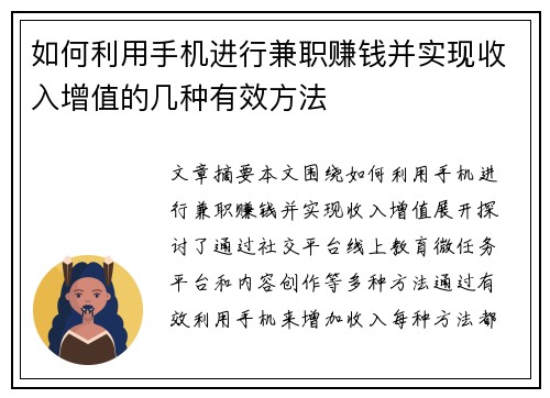 如何利用手机进行兼职赚钱并实现收入增值的几种有效方法