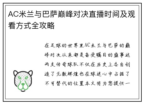 AC米兰与巴萨巅峰对决直播时间及观看方式全攻略