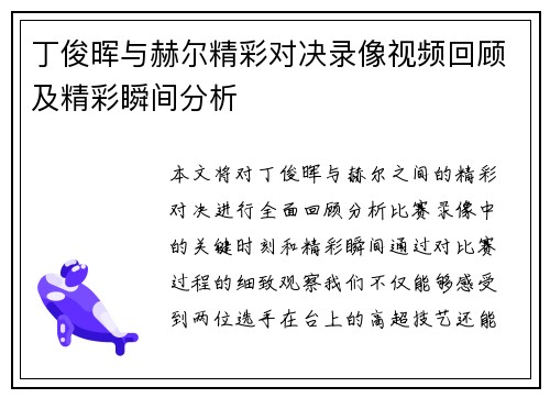 丁俊晖与赫尔精彩对决录像视频回顾及精彩瞬间分析