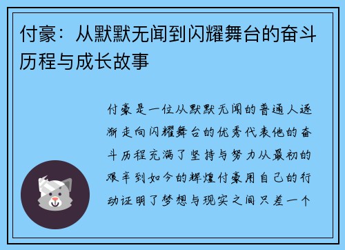 付豪：从默默无闻到闪耀舞台的奋斗历程与成长故事