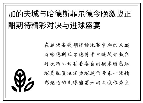 加的夫城与哈德斯菲尔德今晚激战正酣期待精彩对决与进球盛宴