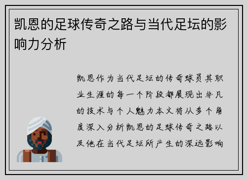 凯恩的足球传奇之路与当代足坛的影响力分析