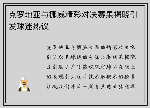 克罗地亚与挪威精彩对决赛果揭晓引发球迷热议