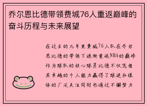 乔尔恩比德带领费城76人重返巅峰的奋斗历程与未来展望