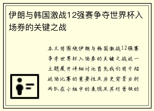 伊朗与韩国激战12强赛争夺世界杯入场券的关键之战