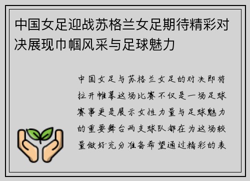 中国女足迎战苏格兰女足期待精彩对决展现巾帼风采与足球魅力
