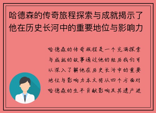哈德森的传奇旅程探索与成就揭示了他在历史长河中的重要地位与影响力