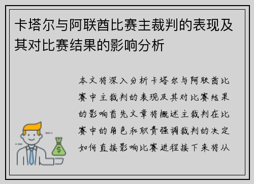 卡塔尔与阿联酋比赛主裁判的表现及其对比赛结果的影响分析