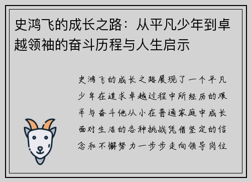 史鸿飞的成长之路：从平凡少年到卓越领袖的奋斗历程与人生启示