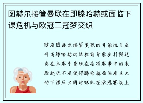 图赫尔接管曼联在即滕哈赫或面临下课危机与欧冠三冠梦交织