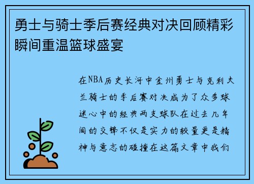 勇士与骑士季后赛经典对决回顾精彩瞬间重温篮球盛宴