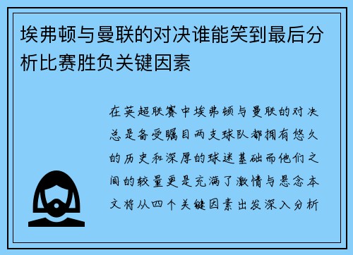 埃弗顿与曼联的对决谁能笑到最后分析比赛胜负关键因素