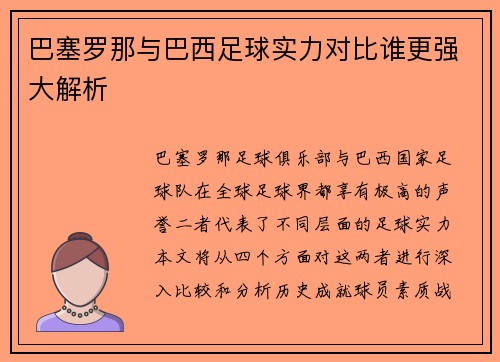 巴塞罗那与巴西足球实力对比谁更强大解析