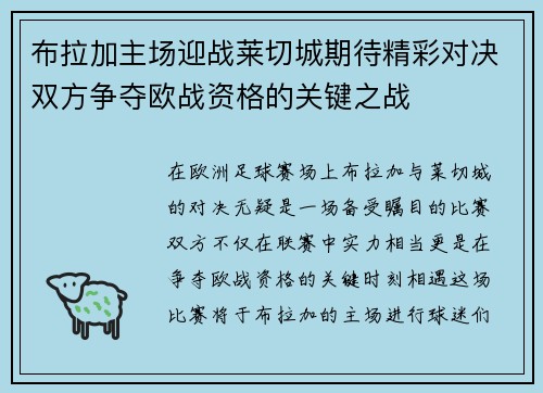 布拉加主场迎战莱切城期待精彩对决双方争夺欧战资格的关键之战