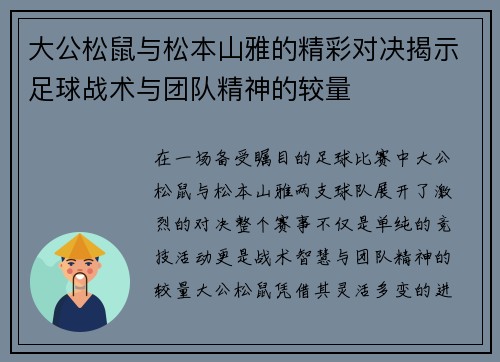 大公松鼠与松本山雅的精彩对决揭示足球战术与团队精神的较量