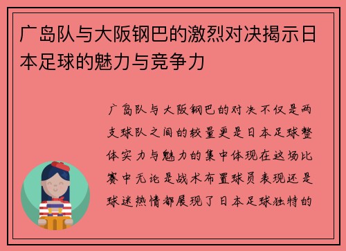 广岛队与大阪钢巴的激烈对决揭示日本足球的魅力与竞争力