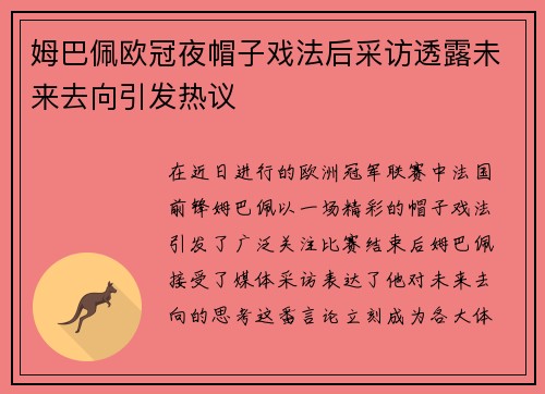 姆巴佩欧冠夜帽子戏法后采访透露未来去向引发热议