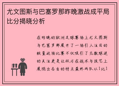 尤文图斯与巴塞罗那昨晚激战成平局比分揭晓分析