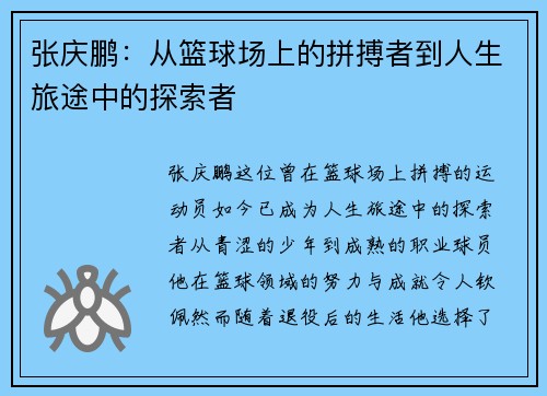 张庆鹏：从篮球场上的拼搏者到人生旅途中的探索者