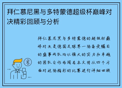 拜仁慕尼黑与多特蒙德超级杯巅峰对决精彩回顾与分析