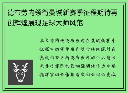 德布劳内领衔曼城新赛季征程期待再创辉煌展现足球大师风范