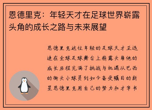 恩德里克：年轻天才在足球世界崭露头角的成长之路与未来展望