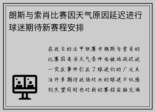 朗斯与索肖比赛因天气原因延迟进行球迷期待新赛程安排