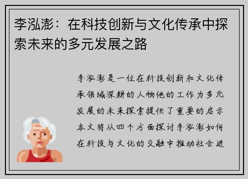 李泓澎：在科技创新与文化传承中探索未来的多元发展之路