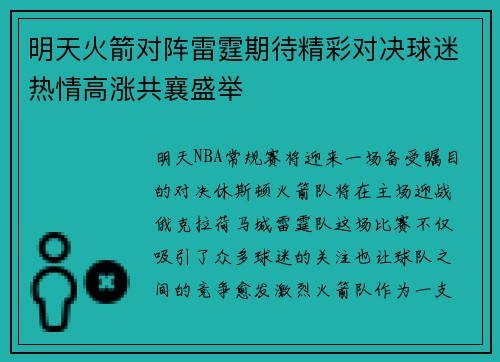 明天火箭对阵雷霆期待精彩对决球迷热情高涨共襄盛举