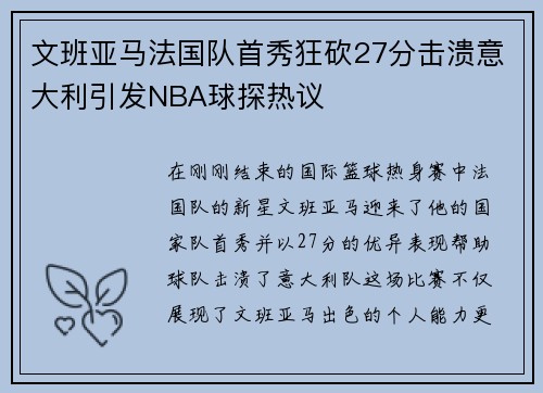 文班亚马法国队首秀狂砍27分击溃意大利引发NBA球探热议
