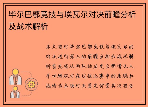 毕尔巴鄂竞技与埃瓦尔对决前瞻分析及战术解析