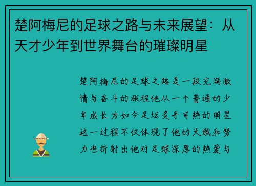 楚阿梅尼的足球之路与未来展望：从天才少年到世界舞台的璀璨明星