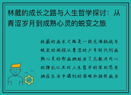 林葳的成长之路与人生哲学探讨：从青涩岁月到成熟心灵的蜕变之旅