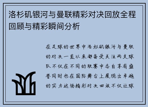 洛杉矶银河与曼联精彩对决回放全程回顾与精彩瞬间分析