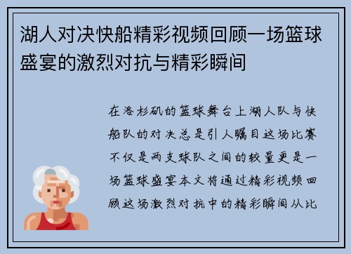 湖人对决快船精彩视频回顾一场篮球盛宴的激烈对抗与精彩瞬间
