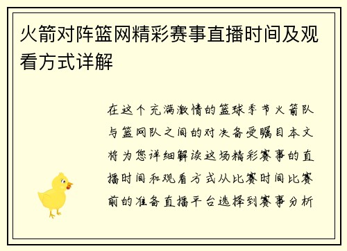 火箭对阵篮网精彩赛事直播时间及观看方式详解