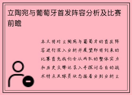 立陶宛与葡萄牙首发阵容分析及比赛前瞻