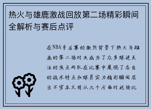 热火与雄鹿激战回放第二场精彩瞬间全解析与赛后点评