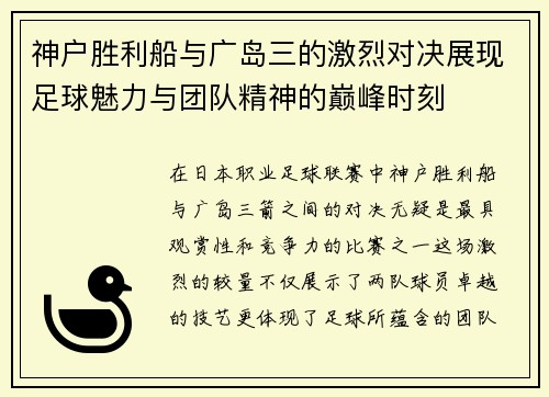 神户胜利船与广岛三的激烈对决展现足球魅力与团队精神的巅峰时刻