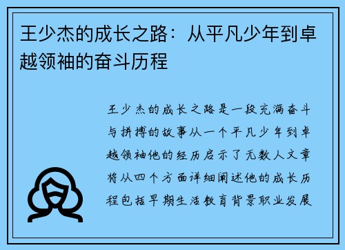 王少杰的成长之路：从平凡少年到卓越领袖的奋斗历程