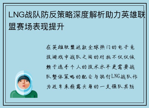 LNG战队防反策略深度解析助力英雄联盟赛场表现提升
