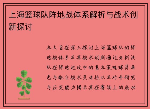上海篮球队阵地战体系解析与战术创新探讨