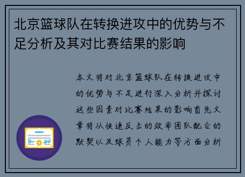 北京篮球队在转换进攻中的优势与不足分析及其对比赛结果的影响