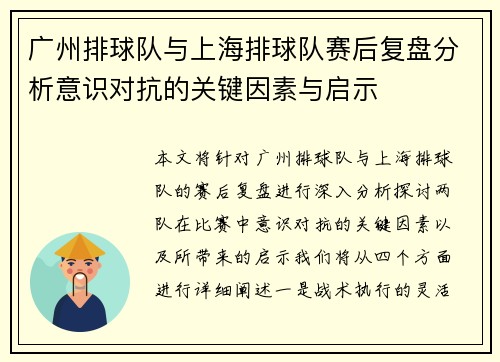 广州排球队与上海排球队赛后复盘分析意识对抗的关键因素与启示
