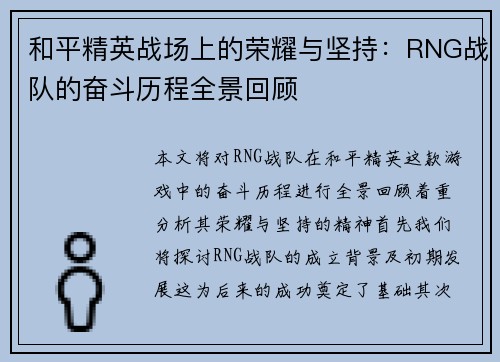 和平精英战场上的荣耀与坚持：RNG战队的奋斗历程全景回顾