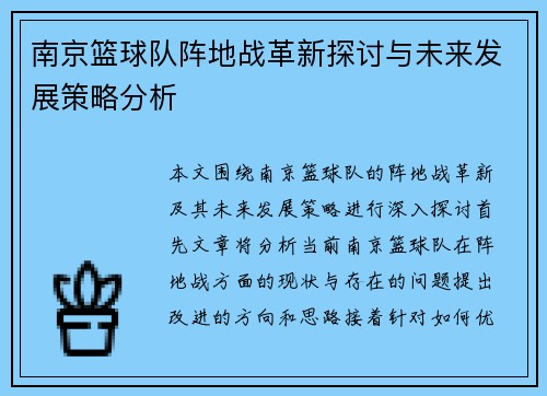 南京篮球队阵地战革新探讨与未来发展策略分析