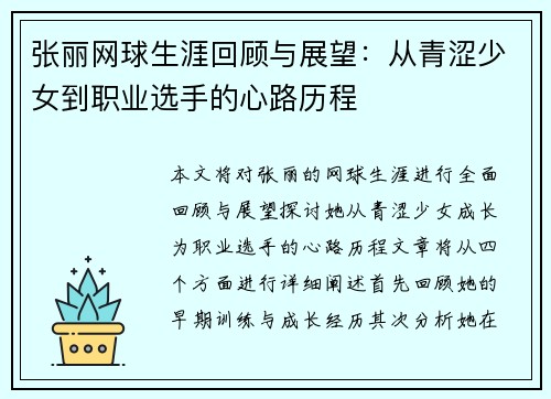 张丽网球生涯回顾与展望：从青涩少女到职业选手的心路历程