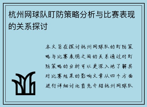 杭州网球队盯防策略分析与比赛表现的关系探讨