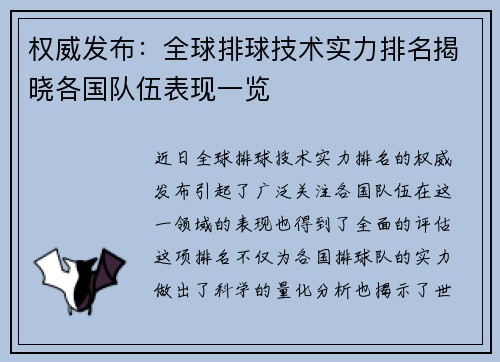 权威发布：全球排球技术实力排名揭晓各国队伍表现一览